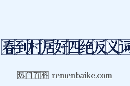 春到村居好四绝反义词是什么意思的图片